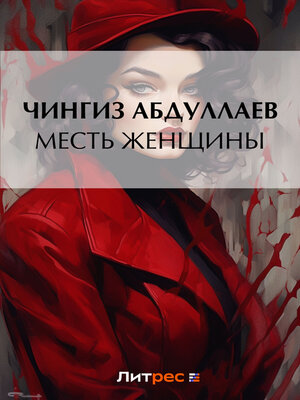 cover image of Месть женщины
